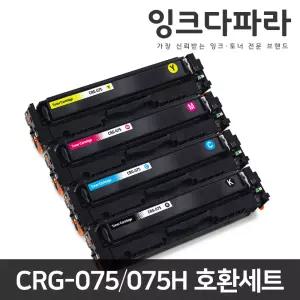 캐논 재생토너 CRG-075 4색 세트 LBP646Cdw LBP647Cdw LBP6497CdwKG MF664Cdw MF667Cx MF6697CXKG