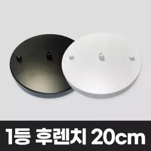 1등 원형 후렌치 200파이 식탁조명 펜던트 부속 후렌지