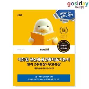 # 2026 [에듀윌] 전산응용건축제도기능사 필기 2주끝장