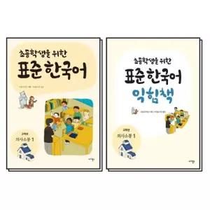 제이북스 초등학생을 위한 표준 한국어 고학년 의사소통 1 교재 익힘책 세트 전2권)
