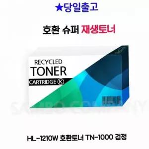 복합기 카트리지 hl1210w 프린터 사무용 토너 호환 tn1000 사무용토너