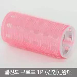 헤어롤 그루프 헤어구르프 구르프 구조 빠른세팅 앞머리 머리롤