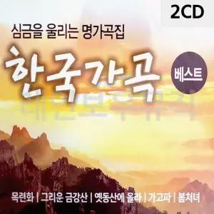 2CD 한국가곡베스트1 2 (W9E77ED)