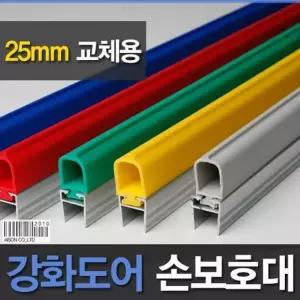 (강화도어손보호대/교체용) 25mm (A-500) 1980mm (W083BDB)