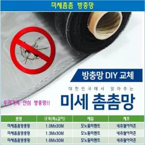 미세촘촘망 미세촘촘 방충망 30메쉬 폭1M 길이30M 모기장 네츄럴 아마존