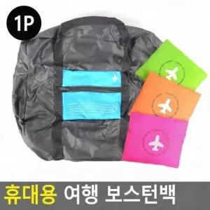 ( )휴대용 보스턴백 여행
