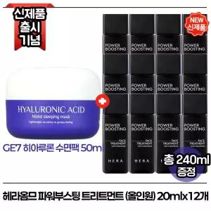 지이세븐 히아루론 수면팩 50ml 구매시 헤라옴므 파워부스팅 트리트먼트 (올인원) 20ml x12개 (총 240ml) 최신형 6세대