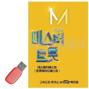 고품질 USB 내일은 미스터트롯 본선 USB음반 7080노래USB (WBA8E30)