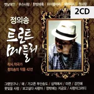 고품질 2CD 정의송 트로트 메들리 트로트CD 가요CD 7080노래CD (WC0A11E)