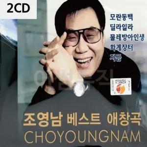 고품질 2CD 조영남 베스트 애창곡 트로트CD 가요CD 7080노래CD (WC0A12F)