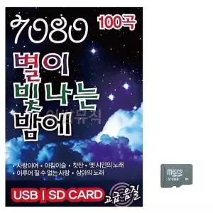 고품질 7080 별이 빛나는 밤에 노래 SD USB음반 이생강USB (WC74356)