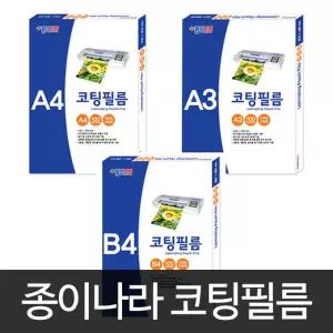 [문구티쳐] 종이나라 코팅필름 A4 (100매입) / 코팅용품