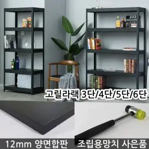 무볼트앵글 고릴라랙 2/3/4/5/6단 철제앵글 다용도선반 이중철판 12mm합판 조립식 철제선반