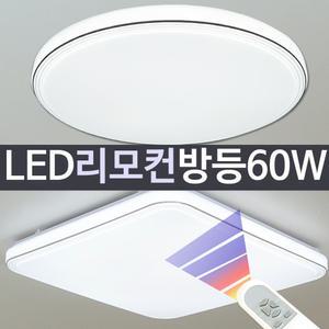 LED 써클방등 60W 리모컨형-색상변환 / 원형 사각 디밍가능 플리커프리 안방등 LED방등 아이방조명