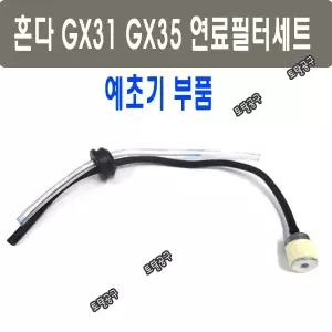 혼다 GX31 GX35 연료호스 연료필터세트 혼다호스 GX35 GX31예초기부품