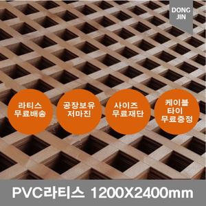 PVC 라티스 1200X2400mm 브라운 가림막 파티션 울타리 방묘문 야외테라스 무료발송