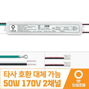 롱샤인 HA-LCLONG-BD50 호환용 50W 150V 2채널 거실 LED 컨버터 안정기