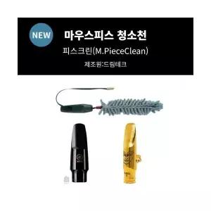 색소폰 마우스피스 크리너 마우스피스 청소천 마우스피스 침수건 마우스피스 스왑