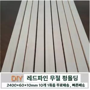 무료배송 레드파인 평몰딩 옹이가없는 무절 2400x60x10mm 10개1묶음