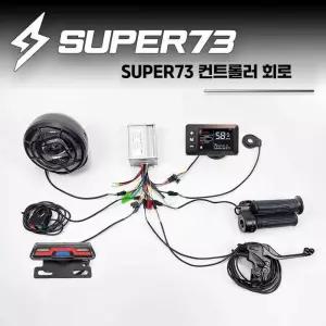 슈퍼73 전기차 세트 완전 업그레이드 및500W750W1000W 48V 제품 회로 컨트롤러 액세서리