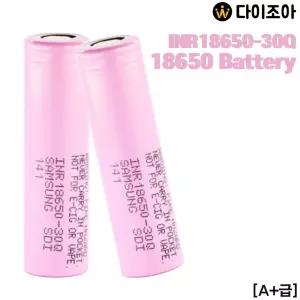 (스폿)미사용장비탈거 SAMSUNG 3.6V 3000mAh 5C 고방전 18650(INR18650 30Q)