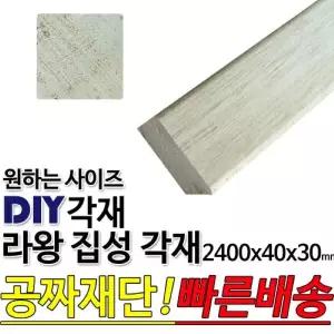 라왕 집성각재 2400x40x30mm/마감재/목재/구조재/집성각재/DIY/무료재단/빠른배송