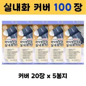 발로쓱 바닥청소 실내화 커버 100장