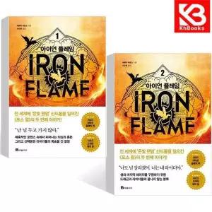 카드10%+책갈피) 아이언 플레임 1+2 (전2권) 책