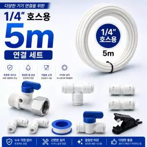 정수기호스 피팅 아답터 정수기설치 부자재 5M 블루하운드