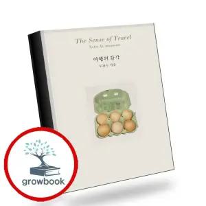 카드10%) 여행의 감각 여행의감각 책 (GROW BOOK 그로우북)