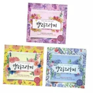 한글캘리그라피 명필손글씨 워크북 캘리그라피연습장 10개