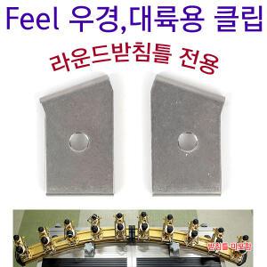 Feel 우경대륙용 클립 스텐레스 좌우1세트 라운드받침