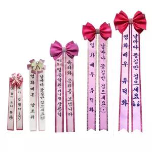 인간화환 리본글씨 인간리본 화환글씨