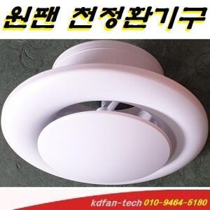 환기자재 천정디퓨져 아파트/원형환기구 원팬 ABS원팬/아파트환기구 전열교환기