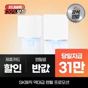 SK매직 MEGA ICE 얼음냉온정수기 WPU-IAC506S 최대 31만 당일지급
