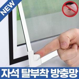 쿨팩토리 촘촘 자석 셀프 방충망 탈부착 쉬운 설치