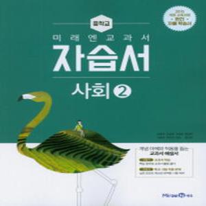 미래엔 중학교 교과서 자습서 사회 2 (김진수) (2025년) 2015 개정교육과정