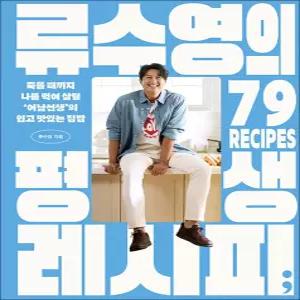 [카드10%] 류수영의 평생 레시피 - 죽을 때까지 나를 먹여 살릴 쉽고 맛있는 집밥 어남선생 류수영 요리 책