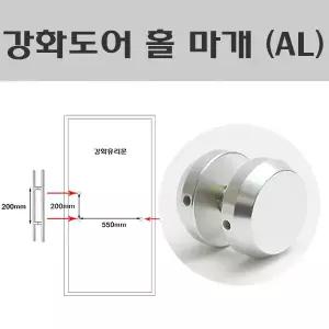 강화도어 홀 마개 (AL)/강화도어 메꾸라/알미늄메꾸라