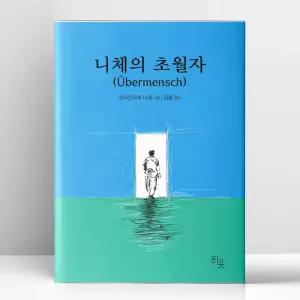 [T멤버십10%+선물] 니체의 초월자 | 히읏