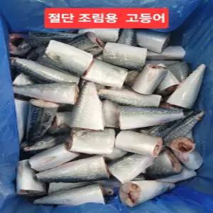 푸른바다 업소용 절단 고등어 50/60g 170/200 토막 [10kg]