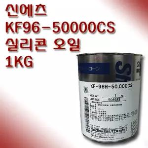 실리콘오일 실리콘 이형제 KF-96 50000CS 1Kg