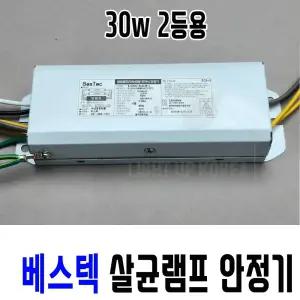 국산 베스텍 살균램프 전용 전자식 안정기 30W 2등용 UV자외선램프 전자파인증 선일