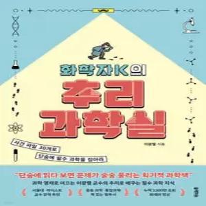 화학자K의 추리 과학실 /사건 파일 30개로 단숨에 필수 과학을 잡아라