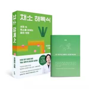 웅진북센 채소 해독식 - 세포 속 독소를 없애는 클린 혁명