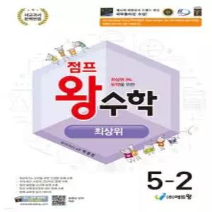 점프왕수학 최상위 5-2 (2026년)