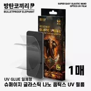 방탄코끼리 슈퍼 이지 글라스틱 나노옵틱스 UV 필름 (1매) / SM-S948 / 갤럭시 S26 울트라