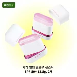 가히 벨벳 글로우 선스틱 SPF 50+ 13.5g, 2개 끈적임 없는 발림성 좋은 톤케어 자외선차단 잘되는 추천 선