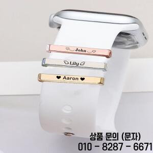 맞춤 각인 이름 시계줄 참 액세서리 스마트워치