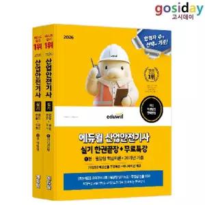 ㅇ 2026 [에듀윌] 산업안전[기사] 실기 한권끝장 (필답형+작업형)